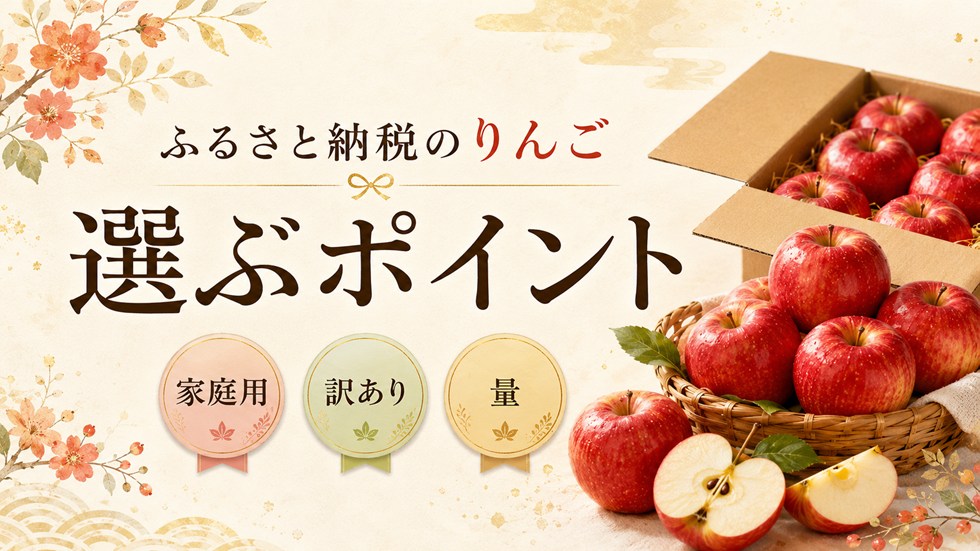 ふるさと納税のりんごを選ぶポイント