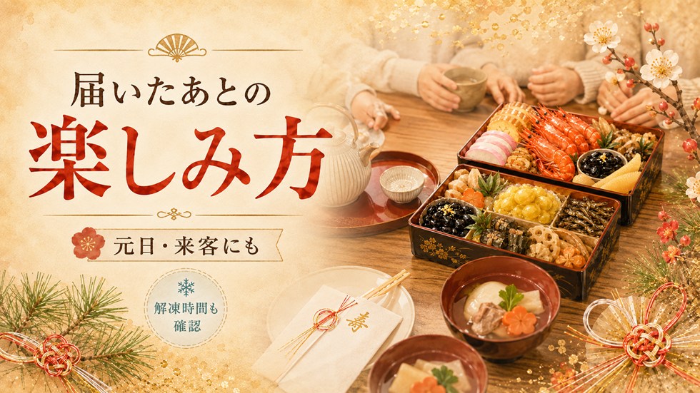おせちが届いたあとの楽しみ方