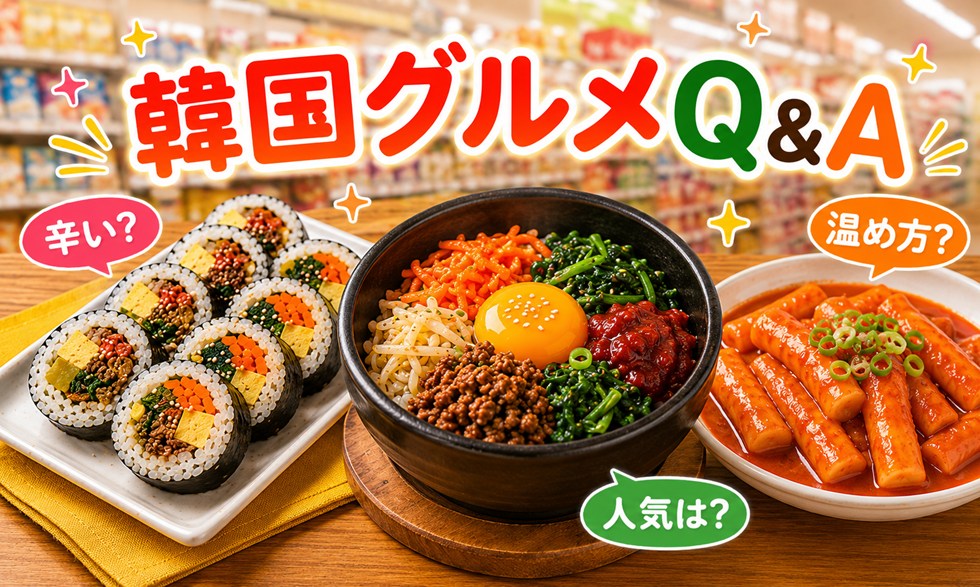 コンビニ韓国グルメのよくある質問