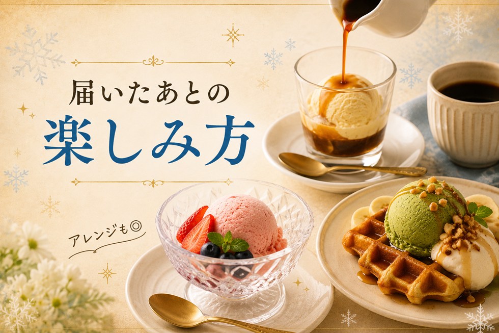 届いたあとの楽しみ方（アイス）