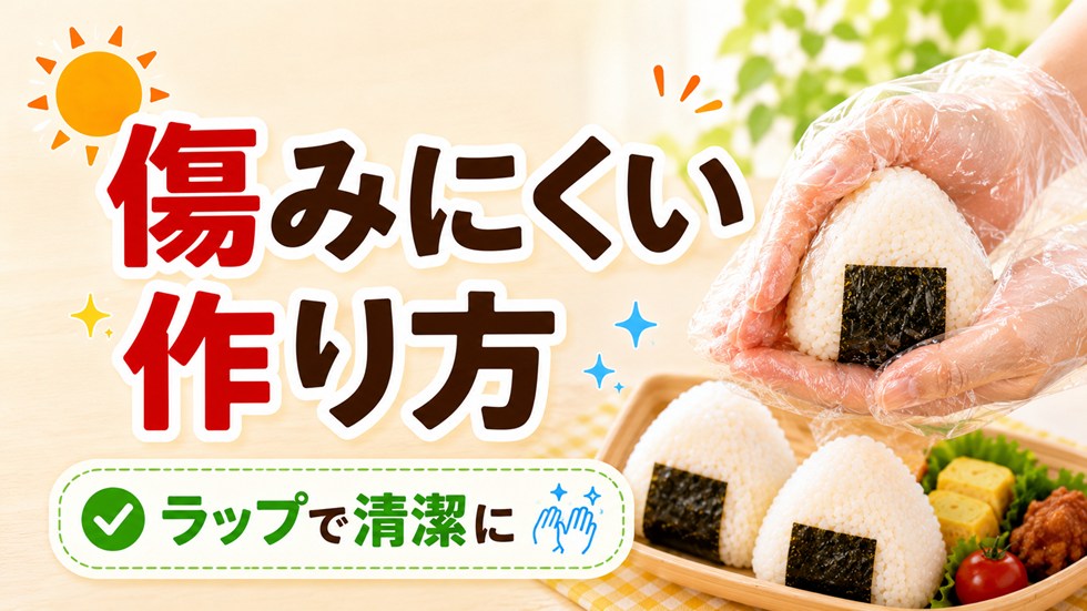 おにぎりを傷みにくくする作り方