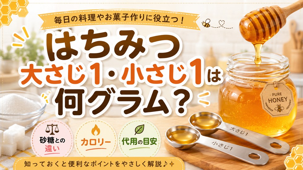 はちみつ大さじ1・小さじ1は何グラム？砂糖との違い・カロリー・代用の目安