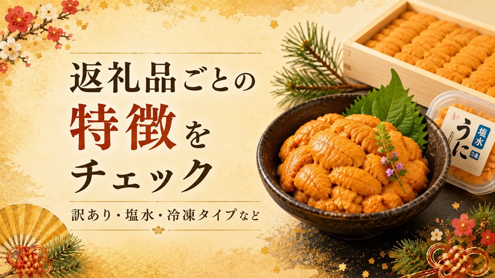返礼品ごとの特徴をチェック（うに）