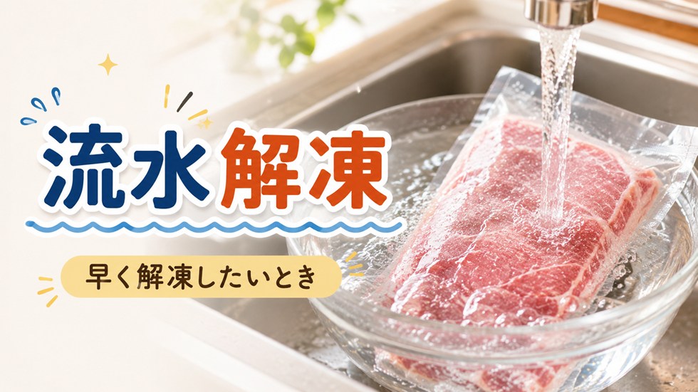 早く解凍したいときは流水解凍