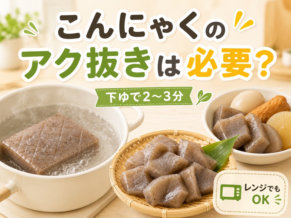 こんにゃくのアク抜きは必要？