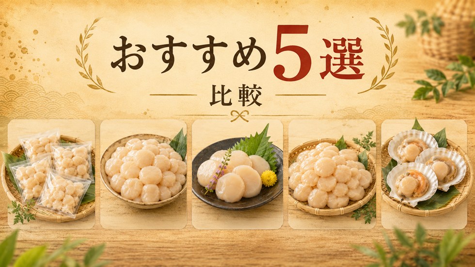おすすめの訳ありホタテ返礼品5選を比較
