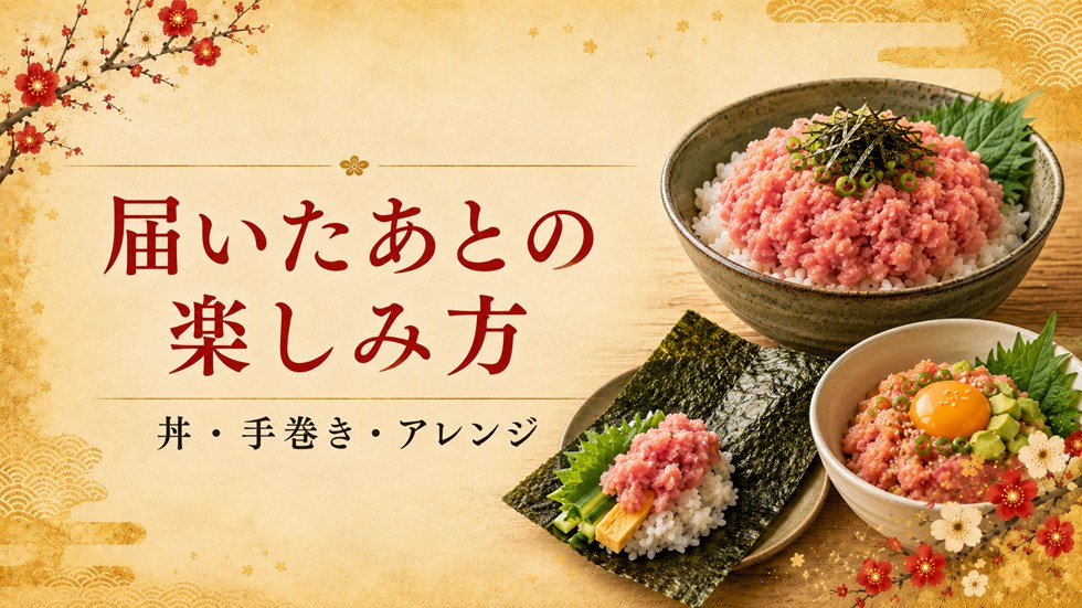 届いたあとの楽しみ方(ネギトロ)