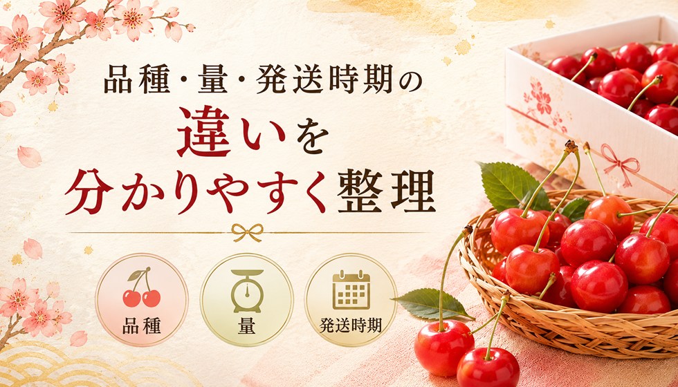 品種・量・発送時期の違いを分かりやすく整理