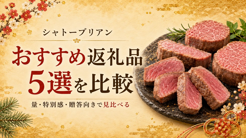 ふるさと納税のシャトーブリアンおすすめ返礼品5選を比較