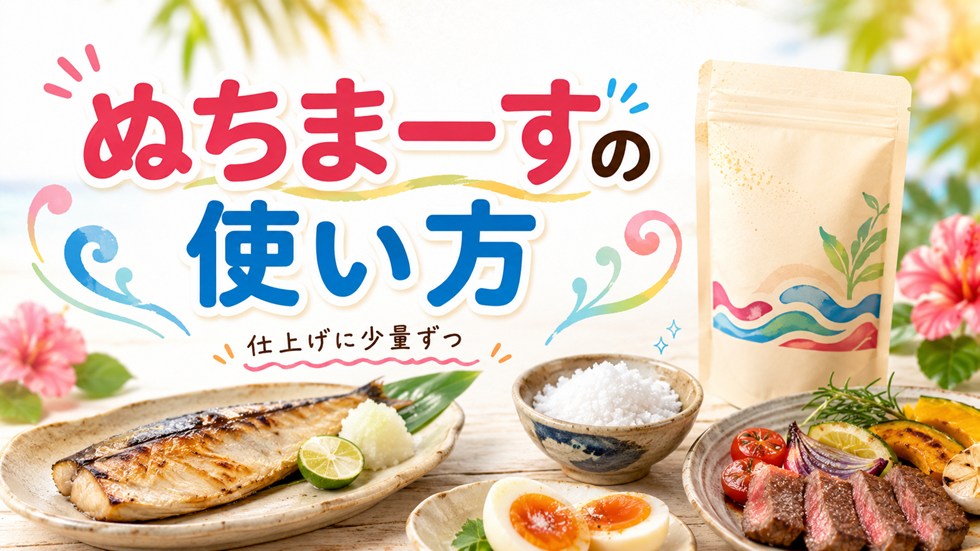 ぬちまーすの使い方