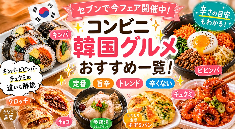 コンビニ韓国グルメおすすめ一覧！キンパ・ビビンバ・チュクミ・クロッチの違い