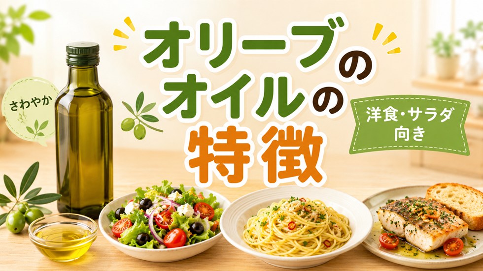 オリーブオイルとは?特徴と得意な料理