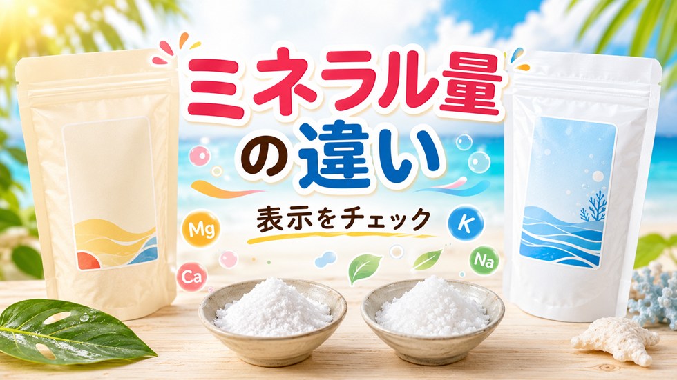 ミネラル量の違い