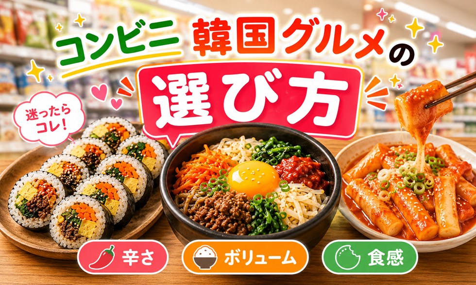 コンビニ韓国グルメの選び方