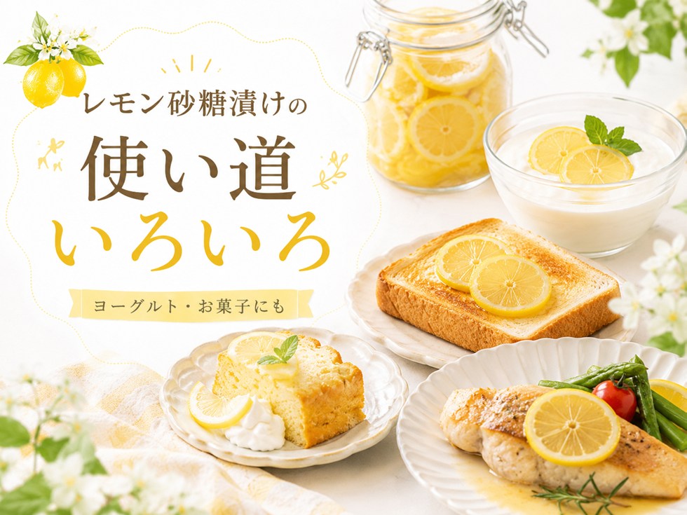 レモン砂糖漬けの使い道