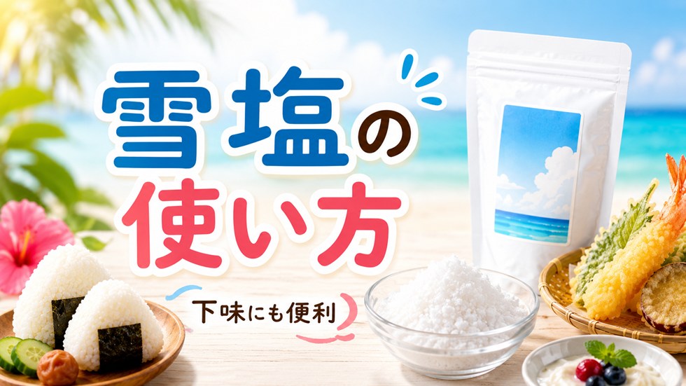 雪塩の使い方