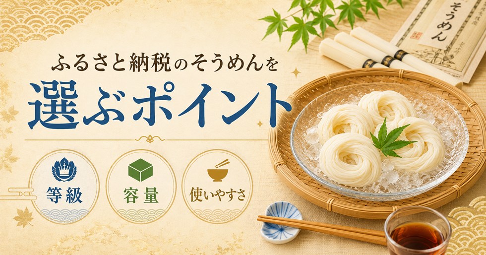 ふるさと納税のそうめんを選ぶポイント