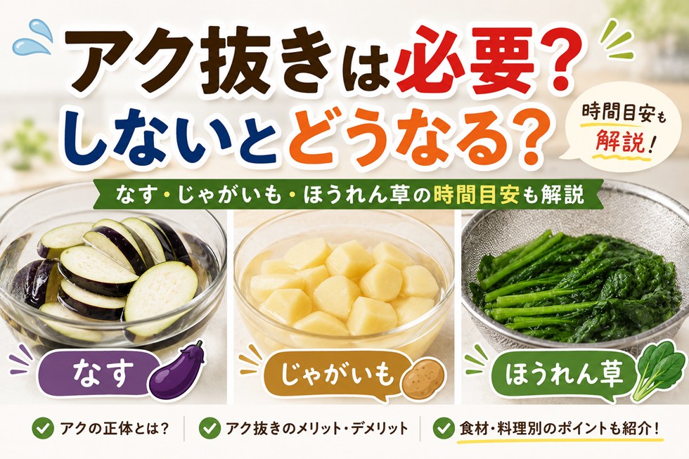 アク抜きは必要？しないとどうなる？なす・じゃがいも・ほうれん草の時間目安も解説
