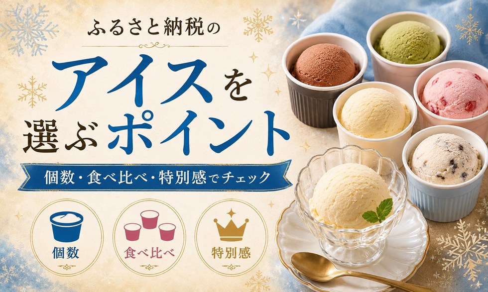 ふるさと納税のアイスを選ぶポイント
