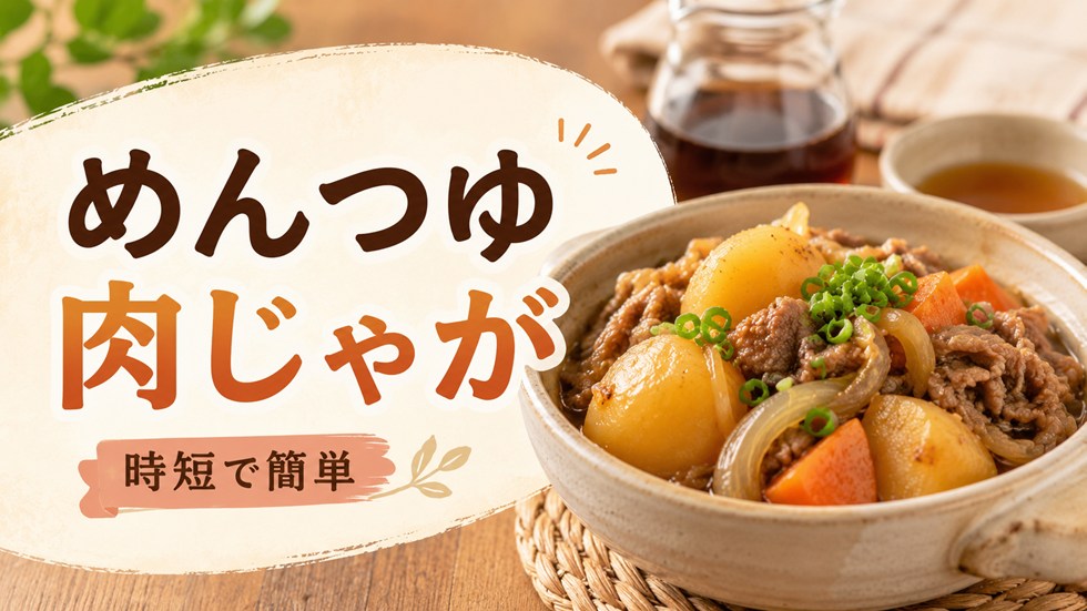 めんつゆで作る簡単肉じゃが