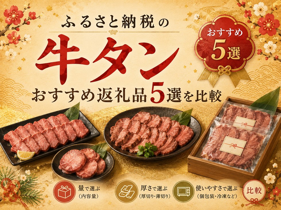 ふるさと納税の牛タンおすすめ返礼品5選を比較