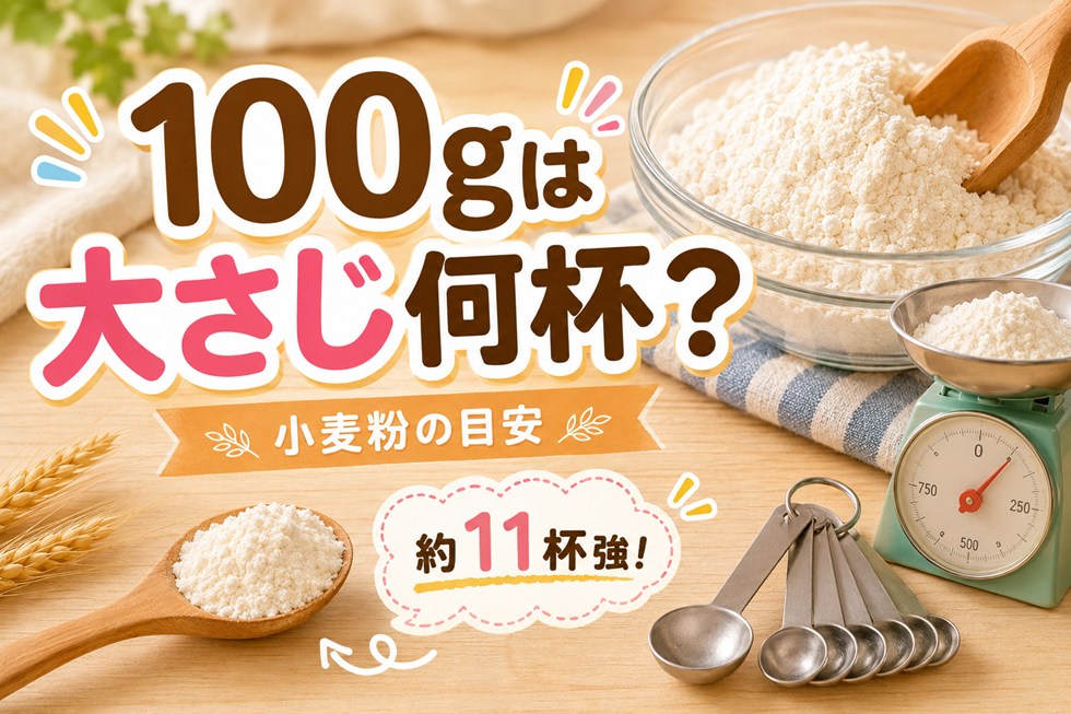 小麦粉100gは大さじ何杯？