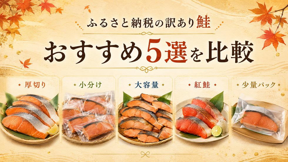 ふるさと納税の訳あり鮭おすすめ返礼品5選を比較