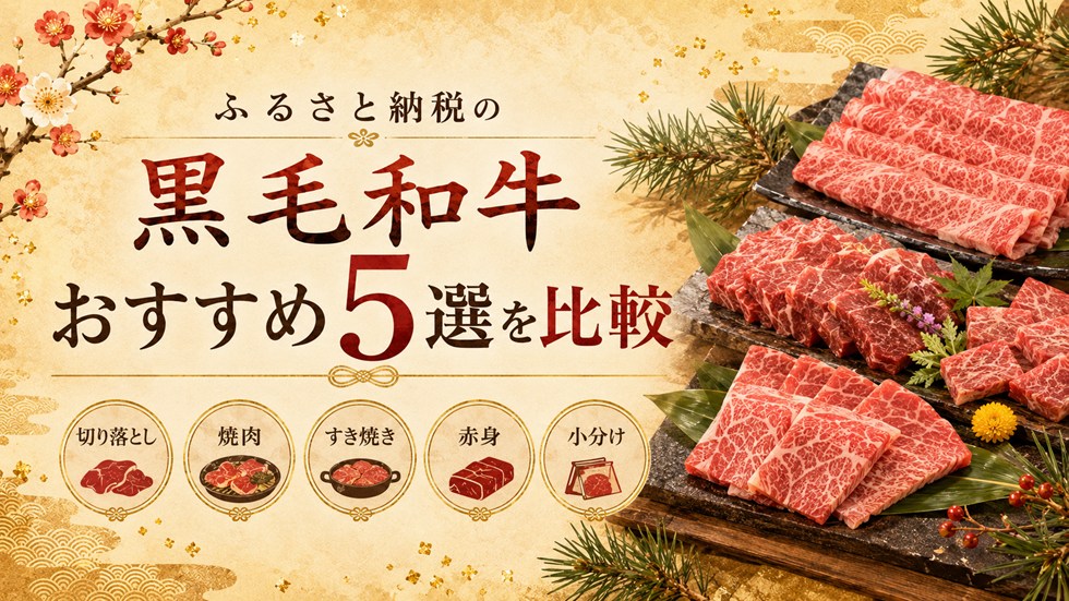 ふるさと納税の黒毛和牛おすすめ返礼品5選を比較