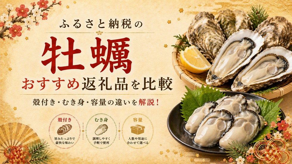 ふるさと納税の牡蠣おすすめ返礼品を比較！殻付き・むき身・容量の違いを解説