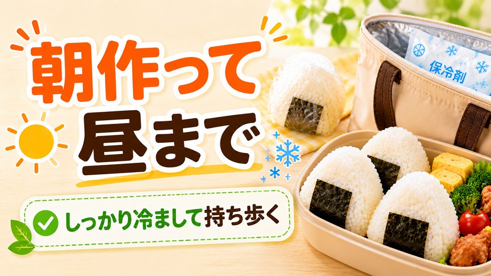 お弁当のおにぎりは朝作って昼まで大丈夫？