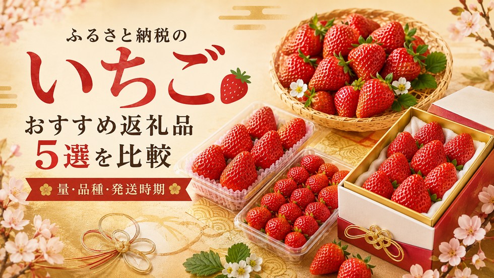 ふるさと納税のいちごおすすめ返礼品5選を比較