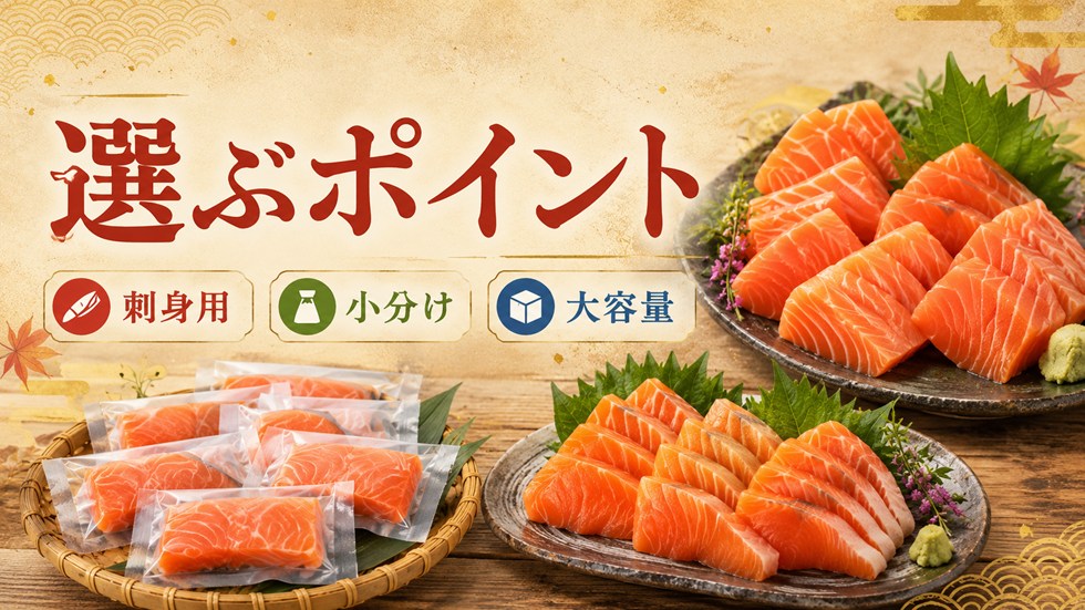 ふるさと納税のサーモンを選ぶポイント