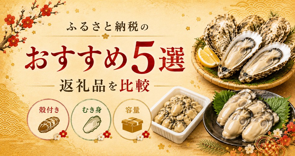 ふるさと納税の牡蠣おすすめ返礼品5選を比較