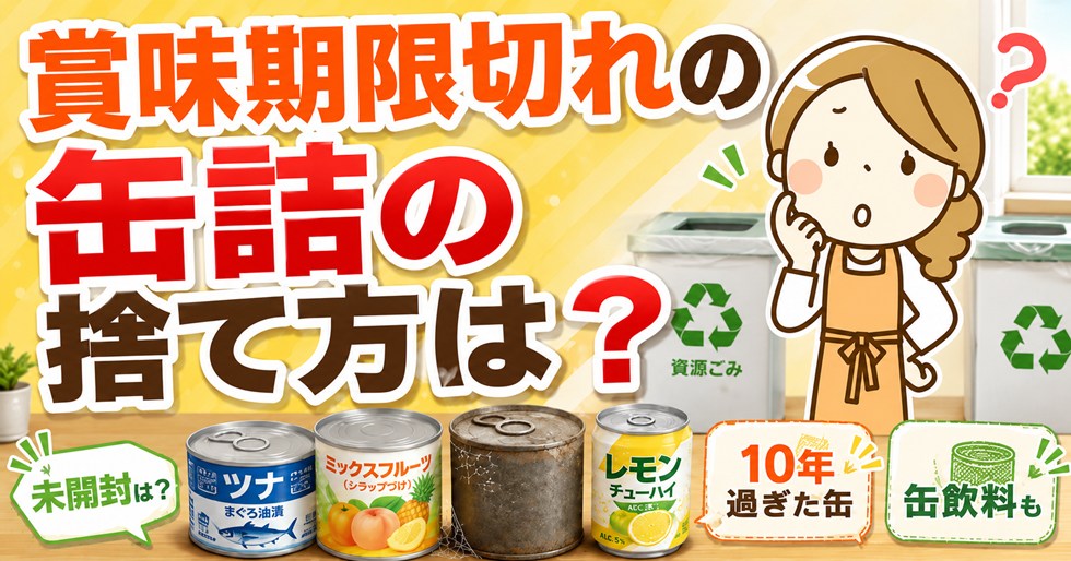 賞味期限切れの缶詰の捨て方は？未開封・10年過ぎた缶や缶飲料の処分方法