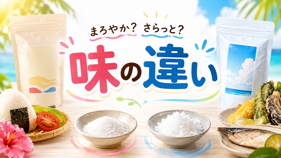 味の違いを比較