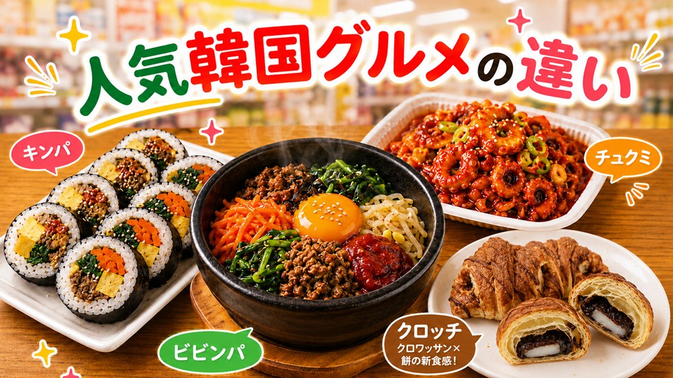 キンパ・ビビンバ・チュクミ・クロッチの違い