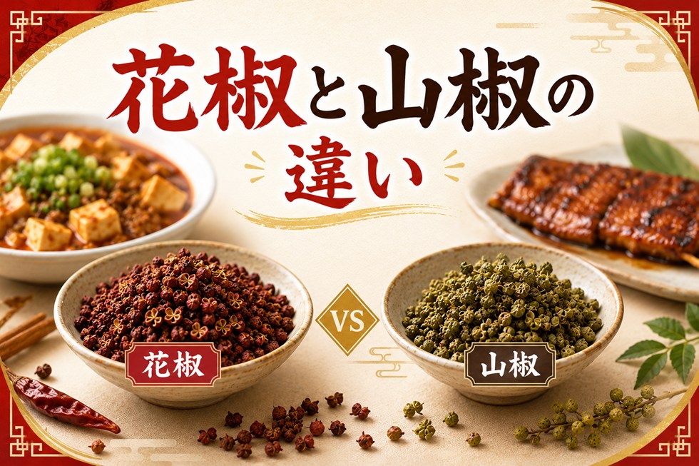 花椒と山椒の違い