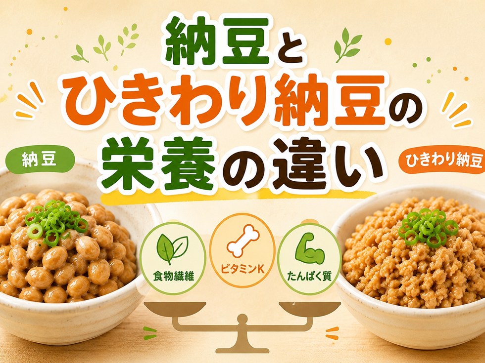納豆とひきわり納豆の栄養の違い