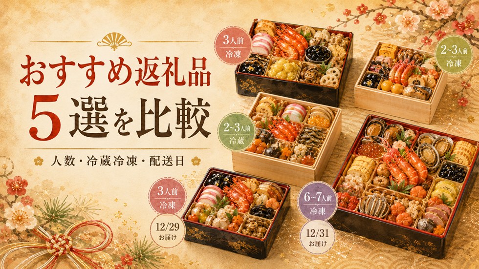 おすすめのおせち返礼品5選を比較