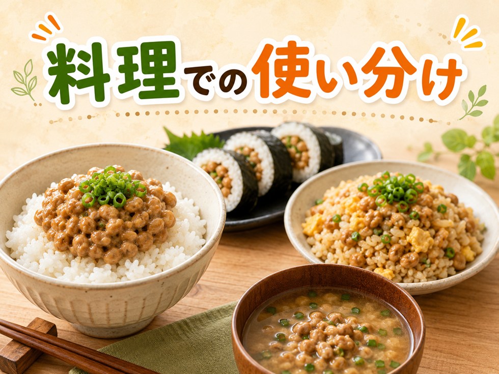 料理での使い分け