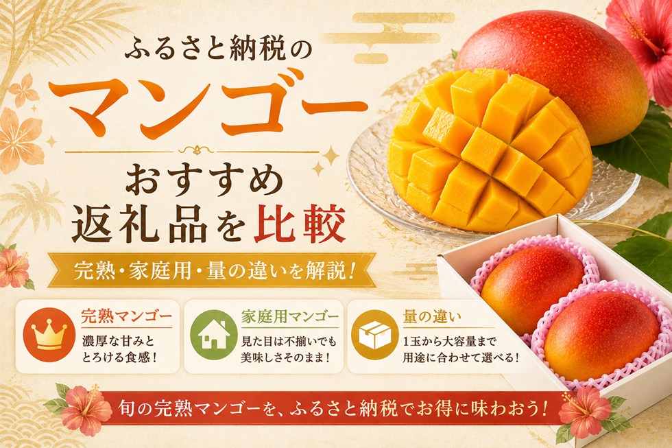 ふるさと納税のマンゴーおすすめ返礼品を比較！完熟・家庭用・量の違いを解説
