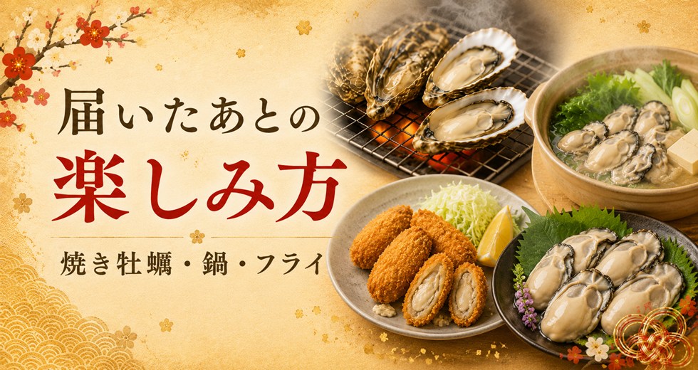 届いたあとの楽しみ方