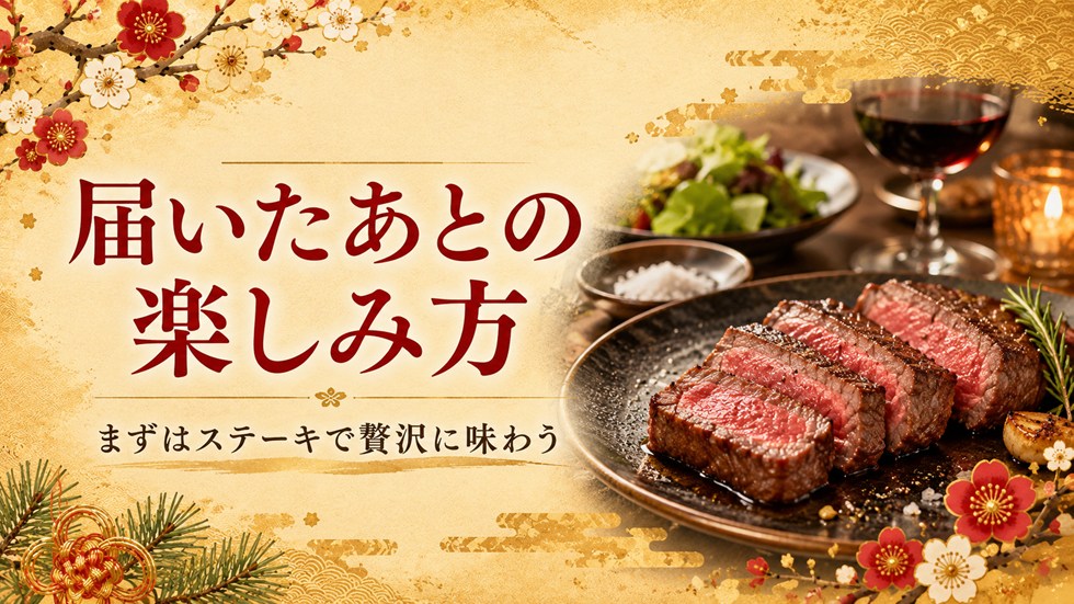 届いたあとの楽しみ方
