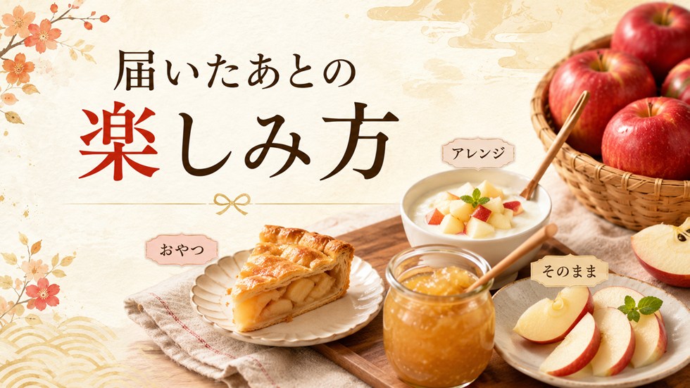 届いたあとの楽しみ方