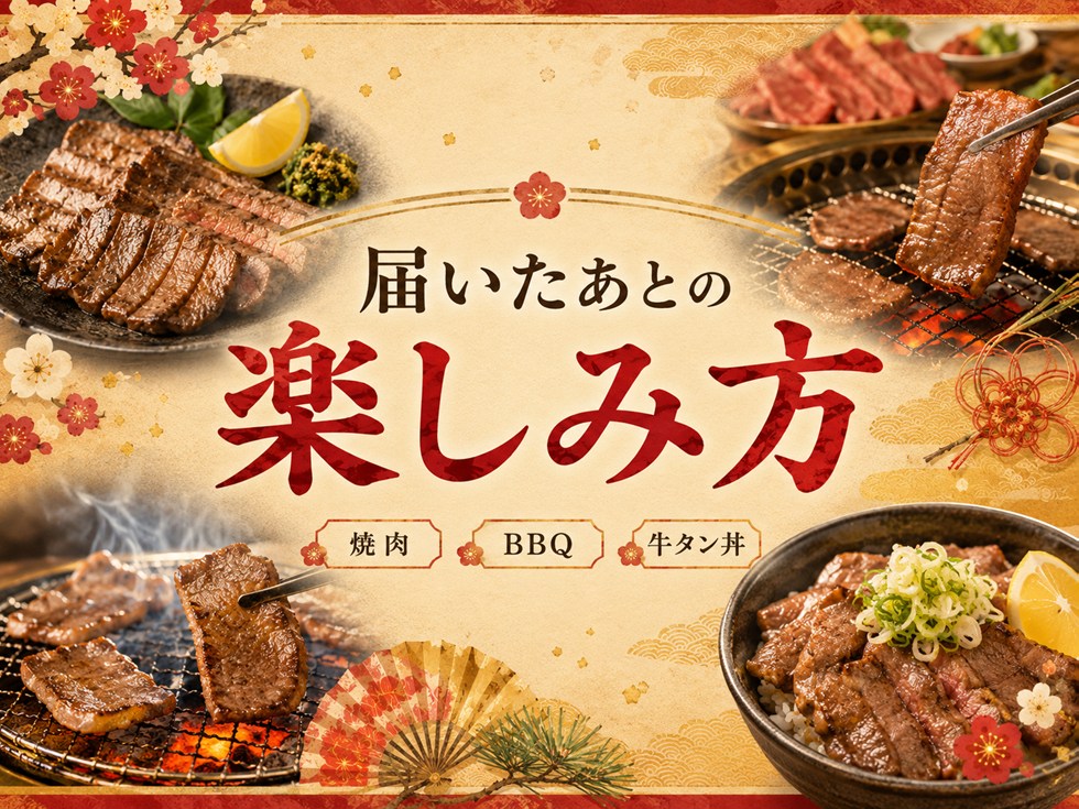 届いたあとの楽しみ方
