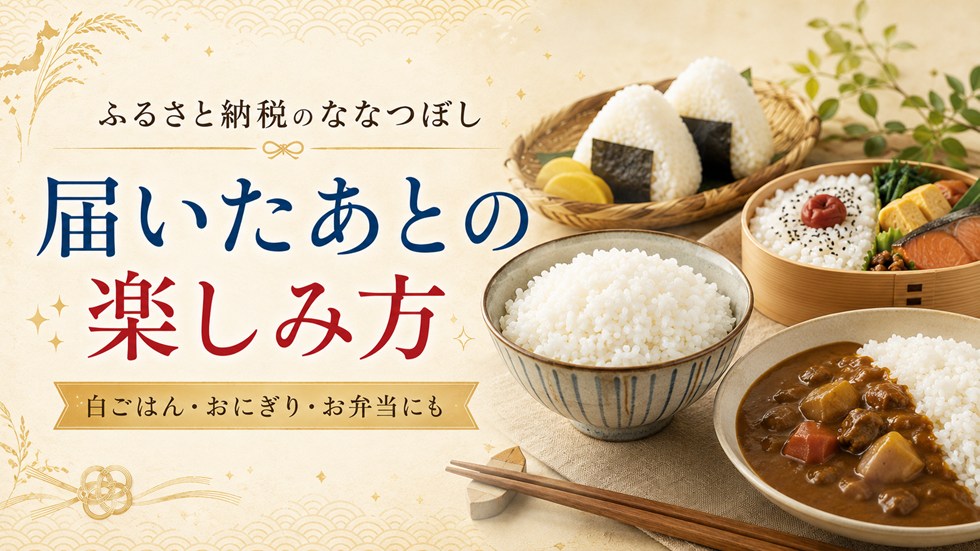 届いたあとの楽しみ方