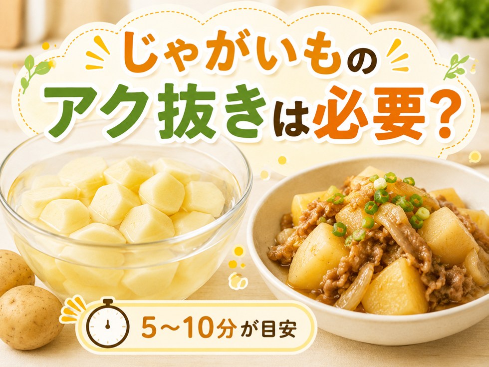 じゃがいものアク抜きは必要？