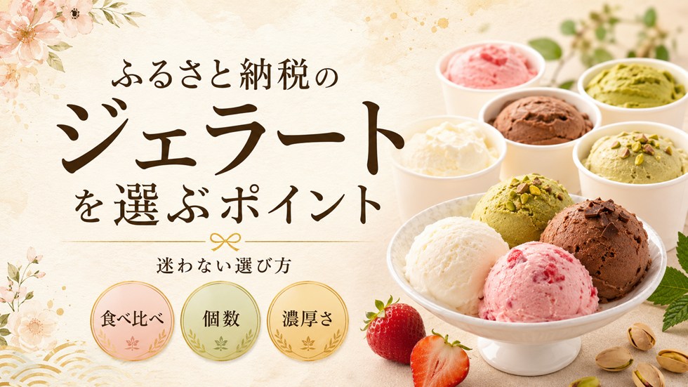 ふるさと納税のジェラートを選ぶポイント