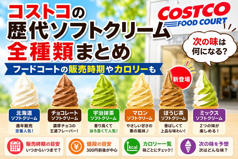 コストコの歴代ソフトクリーム全種類まとめ【2026】フードコートの販売時期やカロリーも