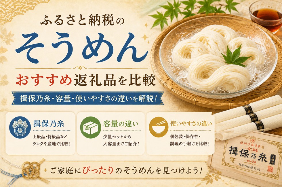 ふるさと納税のそうめんおすすめ返礼品を比較！揖保乃糸・容量・使いやすさの違いを解説